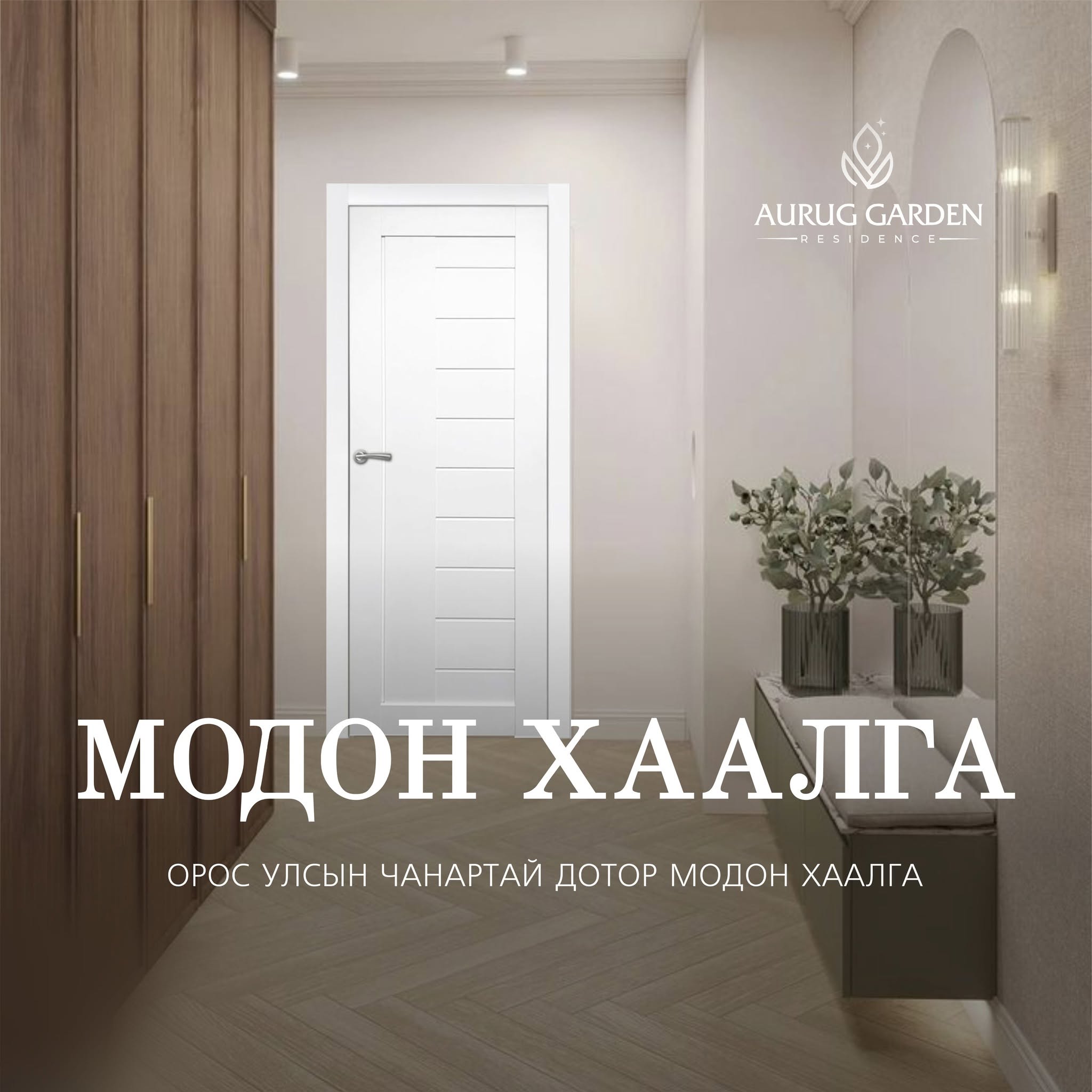 Модон хаалга — Орос улсын чанартай дотор модон хаалга.