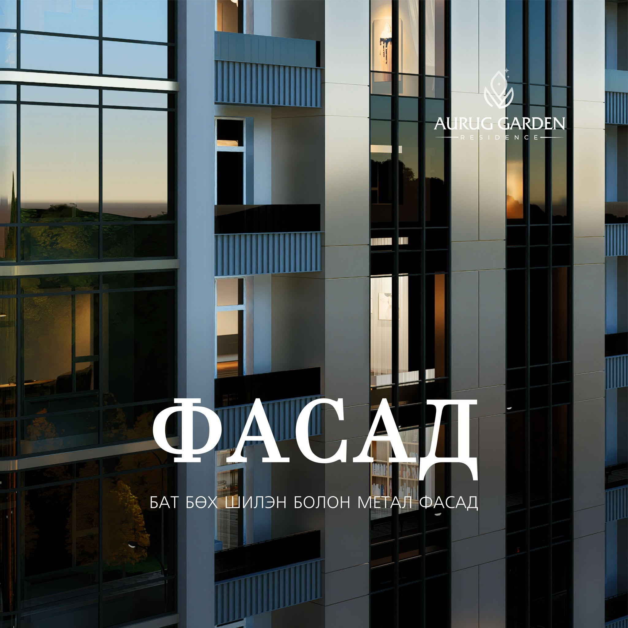 Фасад — бат бөх шилэн болон метал фасад.