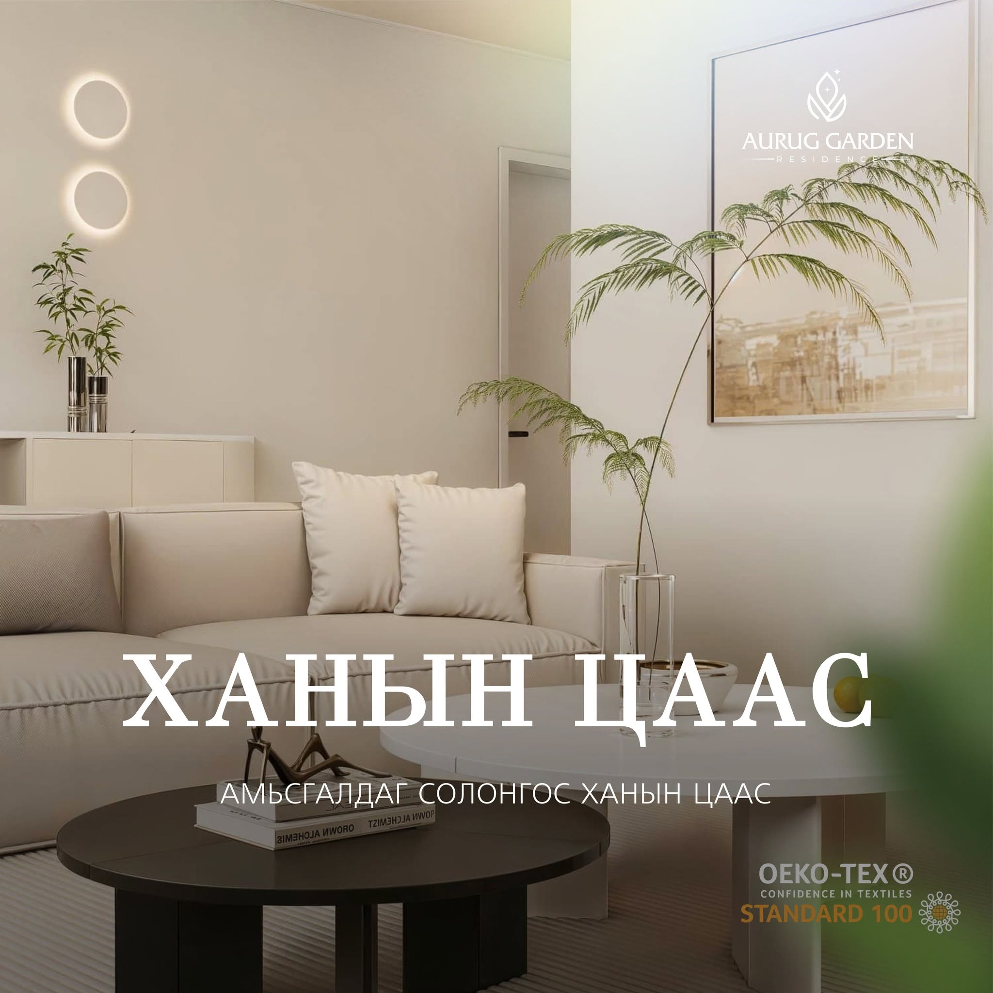 Ханын цаас — амьсгалдаг, OEKO-TEX стандарт баталгаатай Солонгосын ханын цаас.