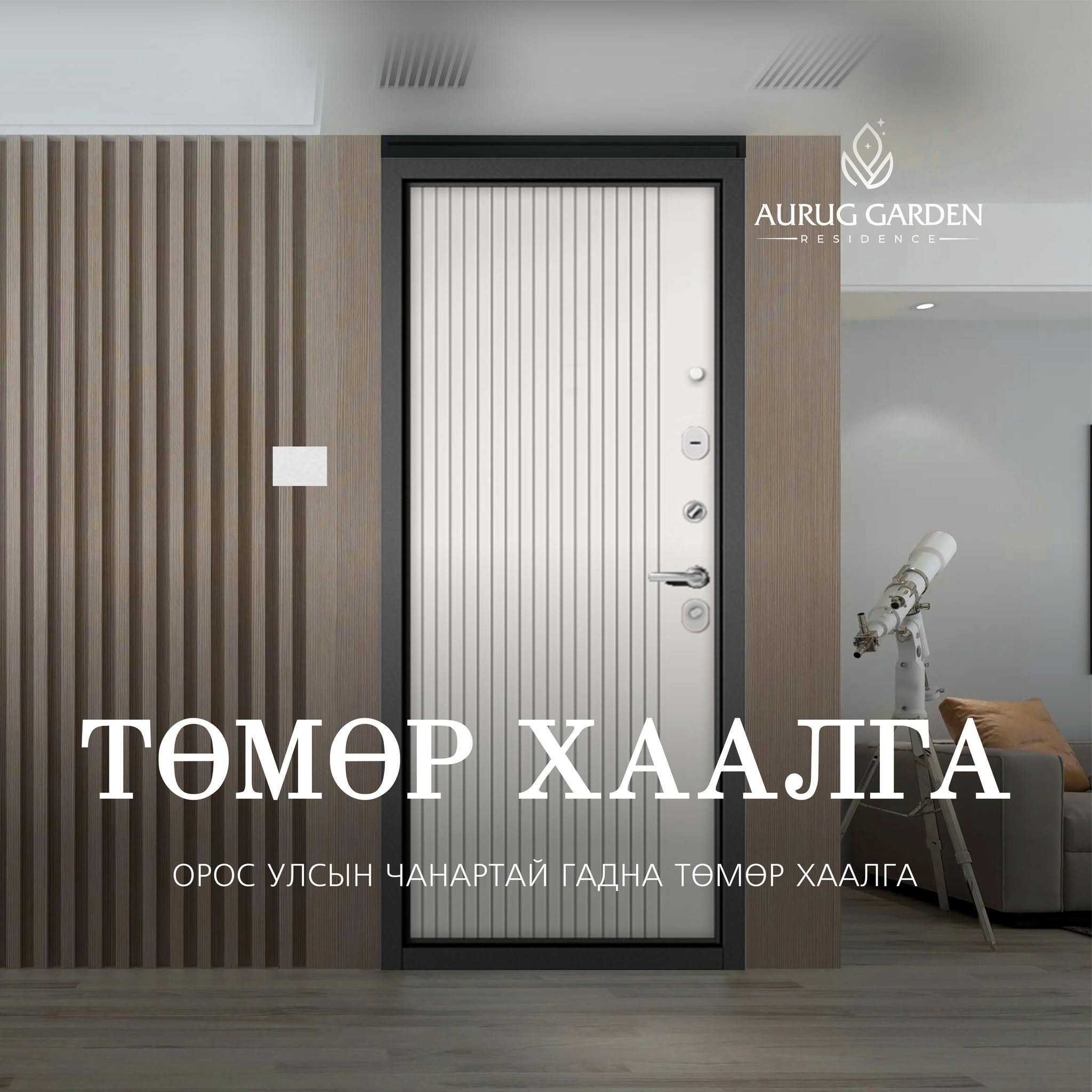 Төмөр хаалга — Орос улсын чанартай гадна төмөр хаалга.