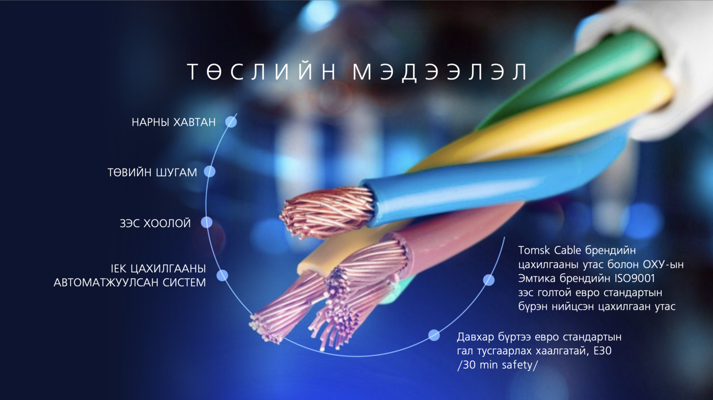 Цахилгааны угсралт: Tomsk Cable брэндийн цахилгааны утас, ОХУ-ын Эмтика брэндийн ISO9001 зэс голтой евро стандартын утас; давхар бүрт евро стандартын Е30 (30 мин) гал тусгаарлах хаалга.