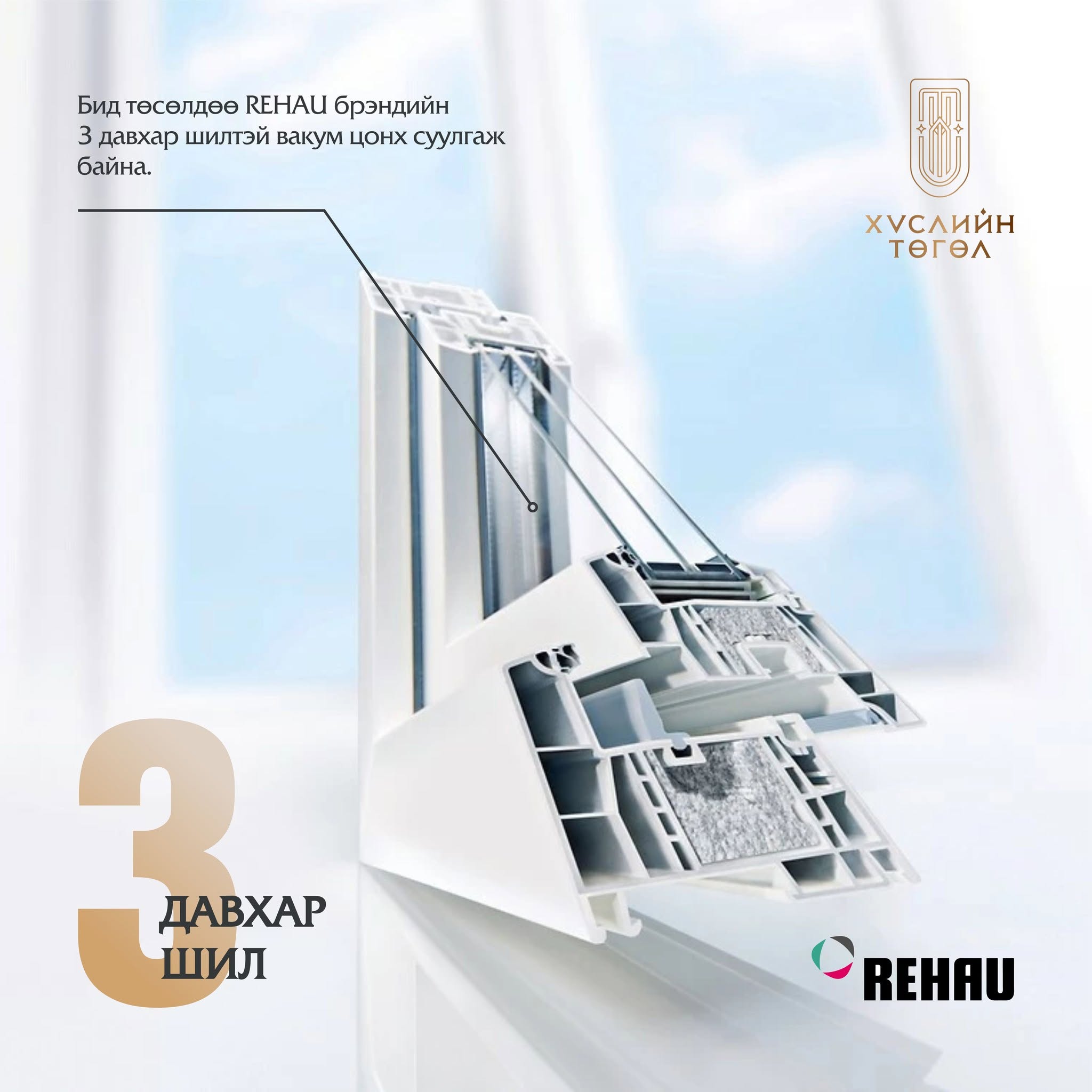 REHAU брэндийн 3 давхар шилтэй вакум цонх — Герман IFT чанарын стандарт, өндөр дулаан, дуу тусгаарлалт.