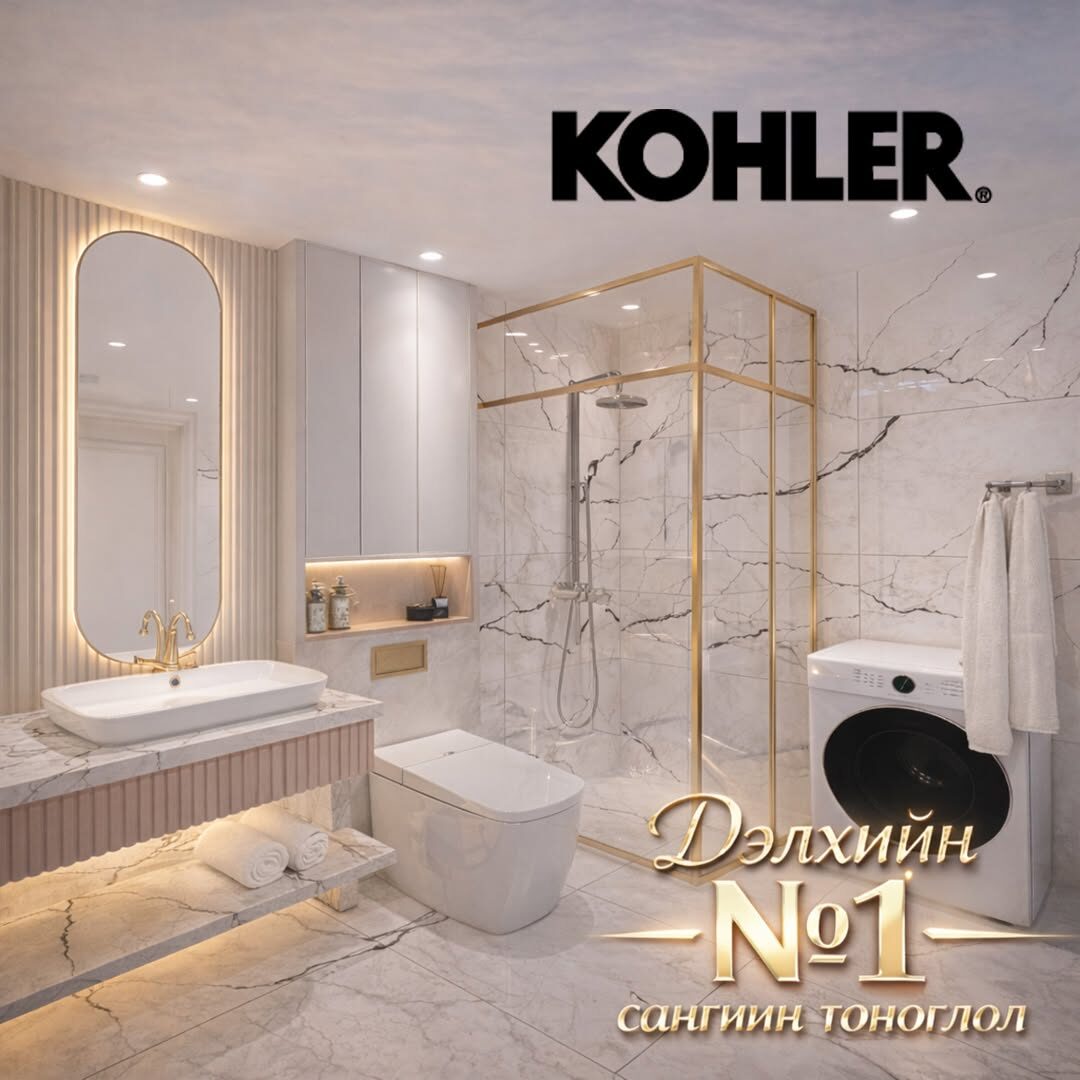 KOHLER – Дэлхийн №1 сангийн тоноглол. Тансаг хэрэглээ, олон улсын чанарын баталгаа.