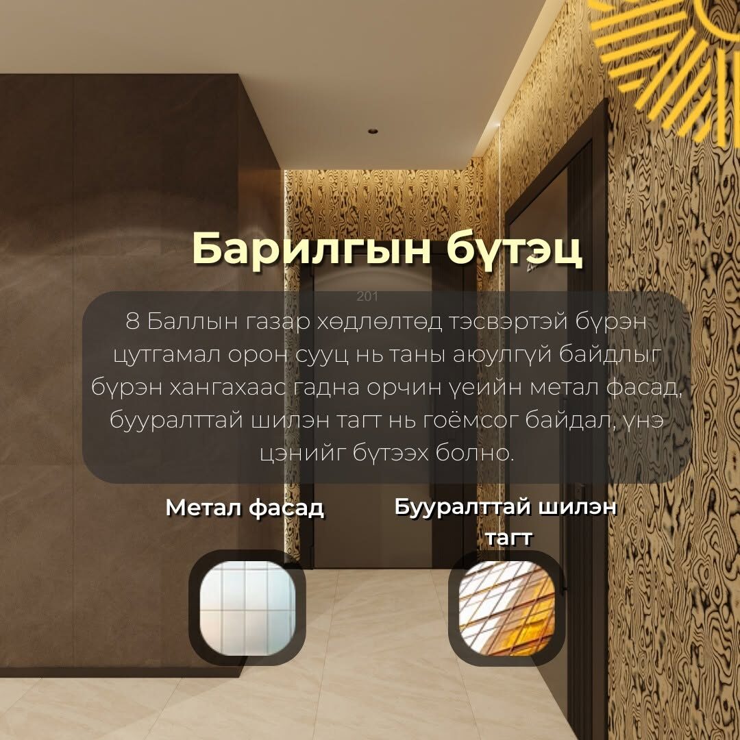 100% бүрэн цутгамал хийцлэл: бат бөх хийц, металл фасад. Нэгдсэн дулаан зогсоол: тав тухтай, аюулгүй автомашины зогсоол.