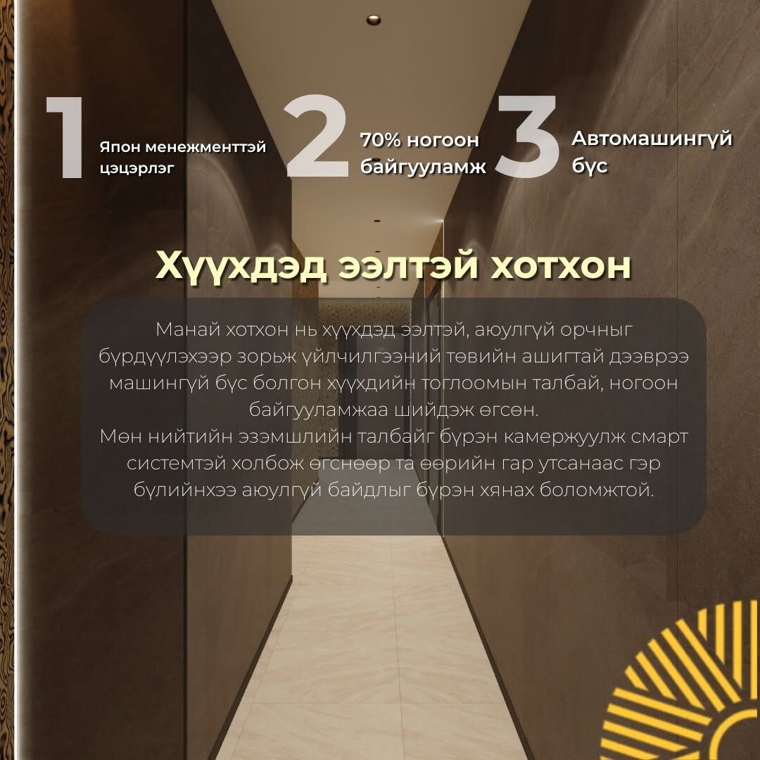 Агаар сэлгэлтийн систем: цэвэр агаарын тасралтгүй эргэлт. 70% ногоон байгууламж, гражийн давхарт авто угаалга, автомат хувцас угаалга.