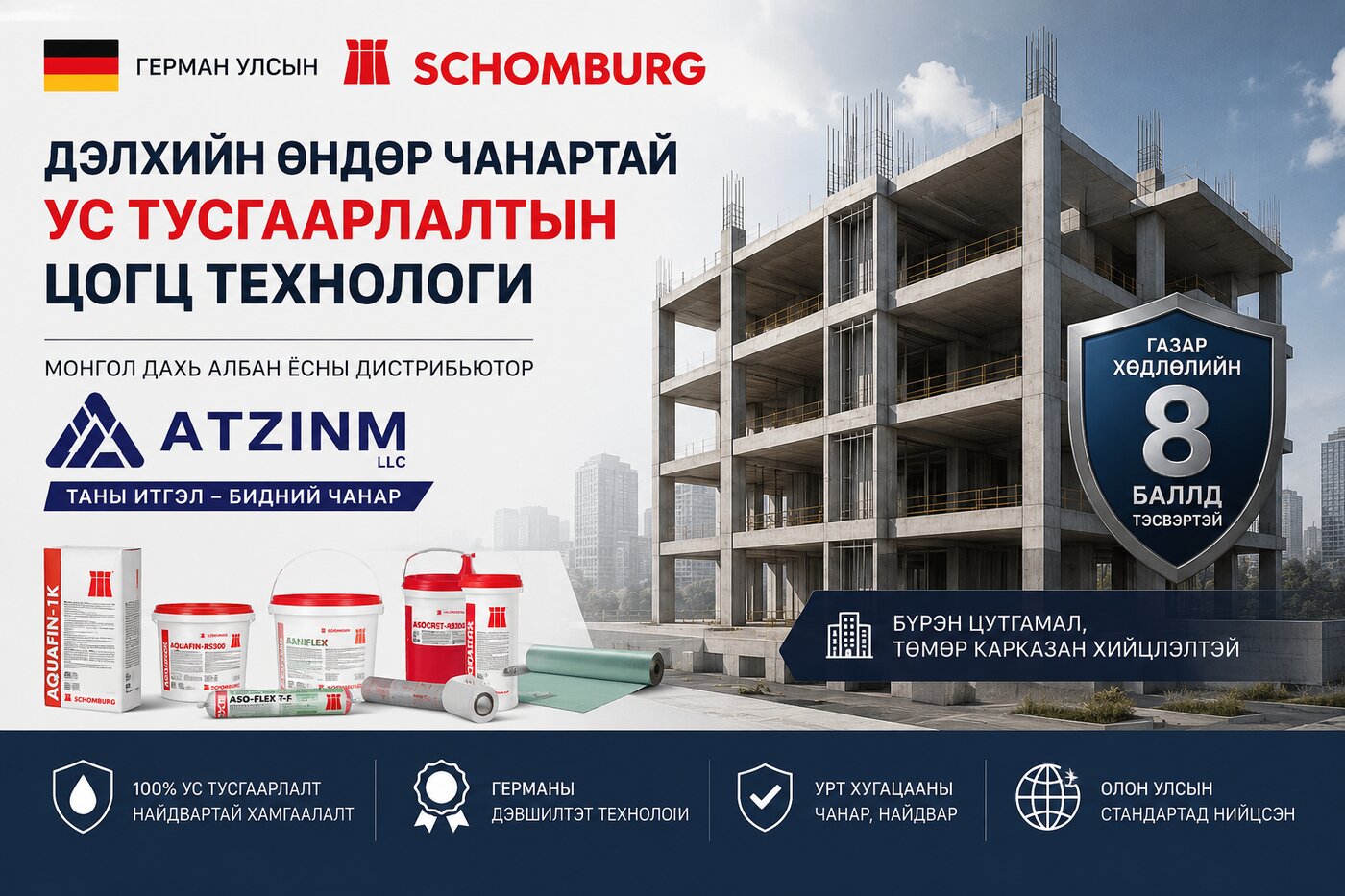 Германы SCHOMBURG брэндийн дэлхийн жишигт нийцсэн ус тусгаарлалтын цогц технологи (Монгол дахь албан ёсны дистрибьютор "ATZINM" ХХК-тай хамтран нэвтрүүлсэн). Газар хөдлөлийн 8 баллын тэсвэртэй бүрэн цутгамал төмөр бетон карказан хийц. Олон улсын стандартад нийцсэн чанар.