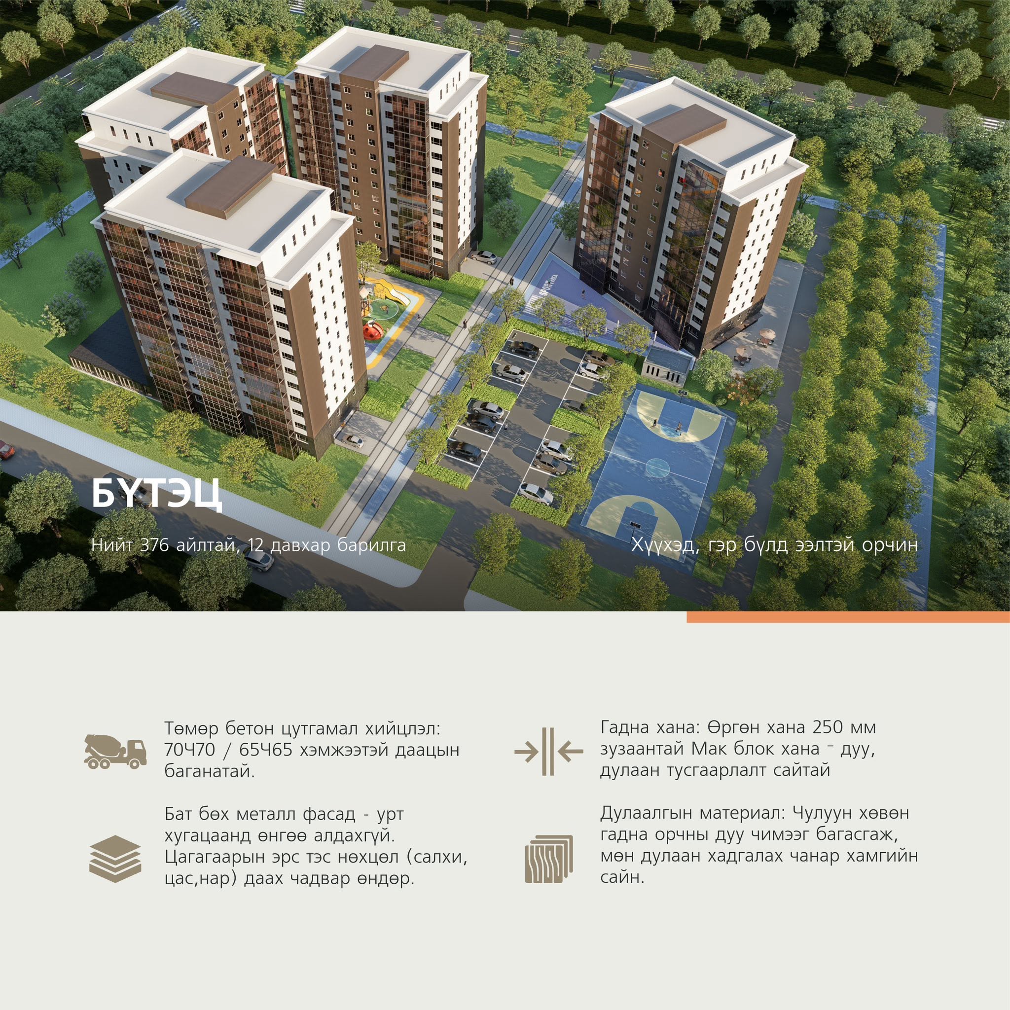 Бүтэц — нийт 376 айлтай, 12 давхар барилга. Төмөр бетон цутгамал хийцлэл (70×70/65×65 даацын багана), бат бөх металл фасад, 250мм зузаантай Мак блок гадна хана, чулуун хөвөн дулаалгын материал.