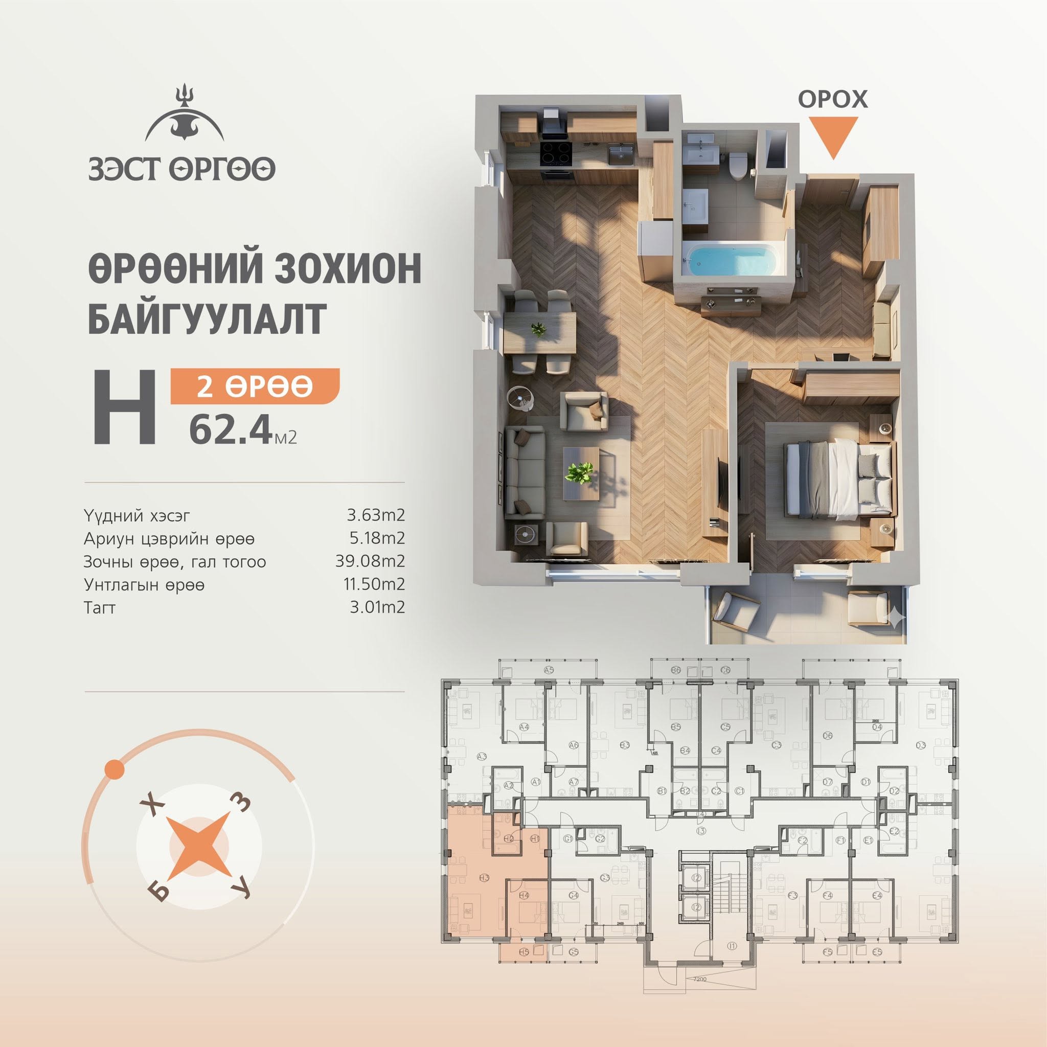H байр · 62.4 м²